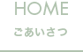 HOME ごあいさつ