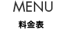 MENU 料金表