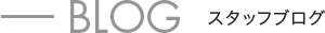 BLOG スタッフブログ